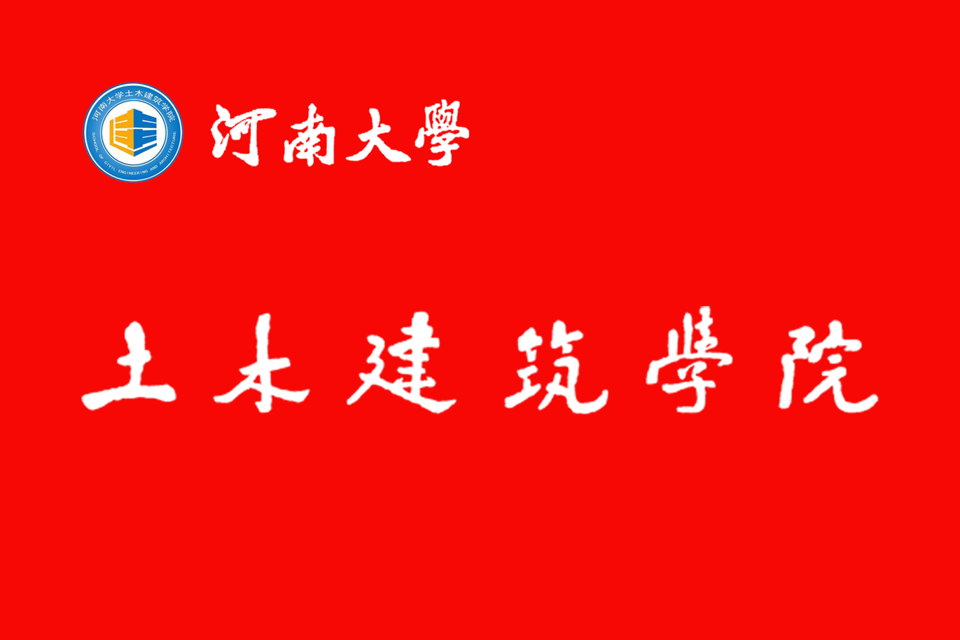 1463832180908706.jpg 土木建筑学院院旗2.jpg